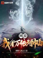 网游:我有万倍增幅