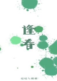 逢春(师生 H)