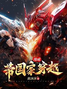 漫威:华夏降临