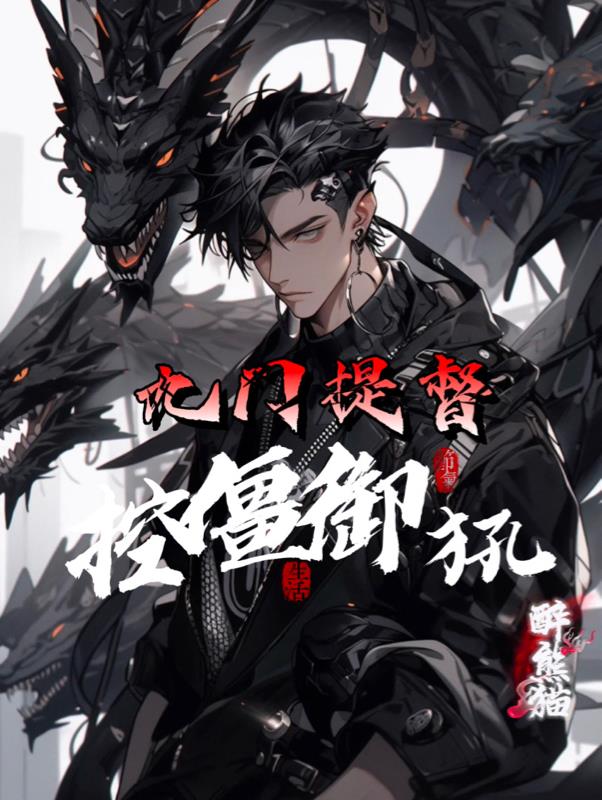 九门提督:控僵御犼