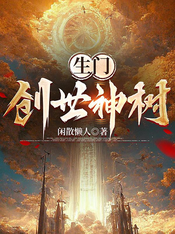 生门:创世神树