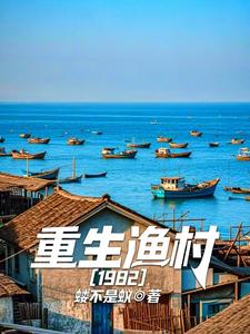重生渔村:1982