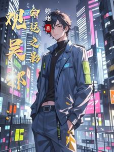 观吴邪:命运之影
