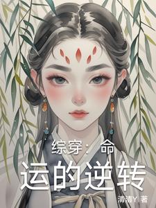 综穿:命运的逆转