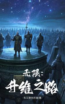 无限:升维之路