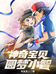 神奇宝贝:圆梦小智