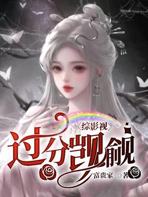 综影视:过分觊觎