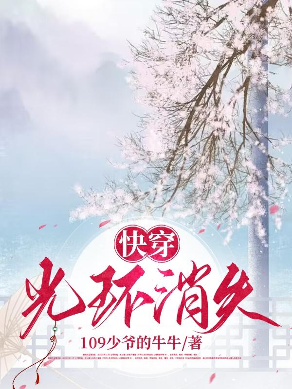 快穿:光环消失