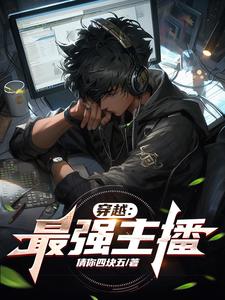 穿越:最强主播