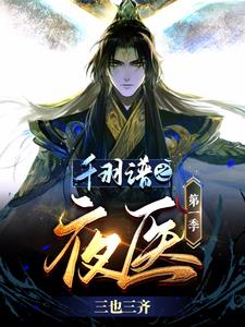 千羽谱:夜医