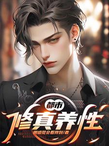 都市:修真养性
