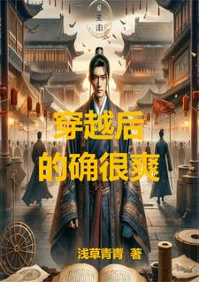 穿越后,的确很爽